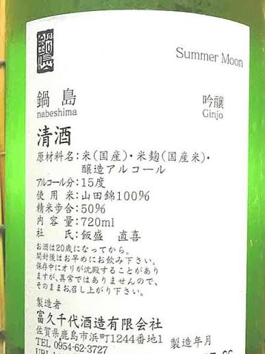 NABESHIMA SUMMER MOON JUNMAI GINJO 720ML