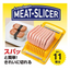 KOKUBO LUNCHEON MEAT SLICER