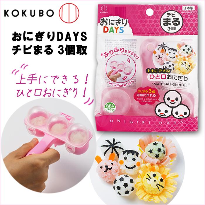 KOKUBO SMALL RICE BALL MOLD